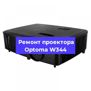 Замена прошивки на проекторе Optoma W344 в Челябинске